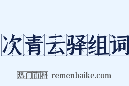 次青云驿组词是什么意思的图片